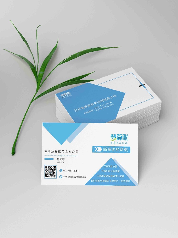 蘭州慧算賬天水分公司名片