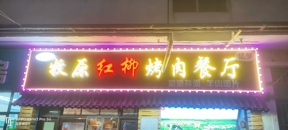 牧原紅柳烤肉門(mén)頭